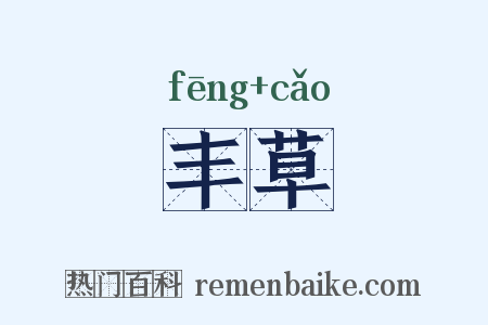 丰草是什么意思的图片